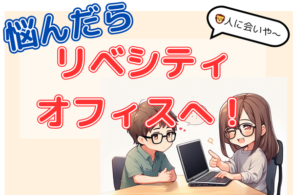 【オフィスの勧め】オフィスの魅力伝えます！　行くだけで１記事できる！？すんばらしい経験談！
