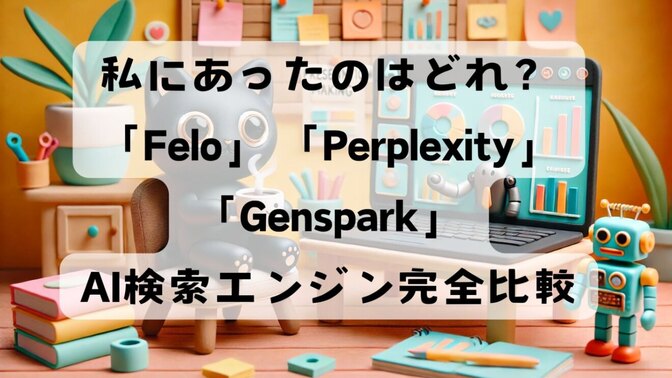 無料推し機能！私にあったAI検索エンジンは？人気のFelo Perplexity Genspark