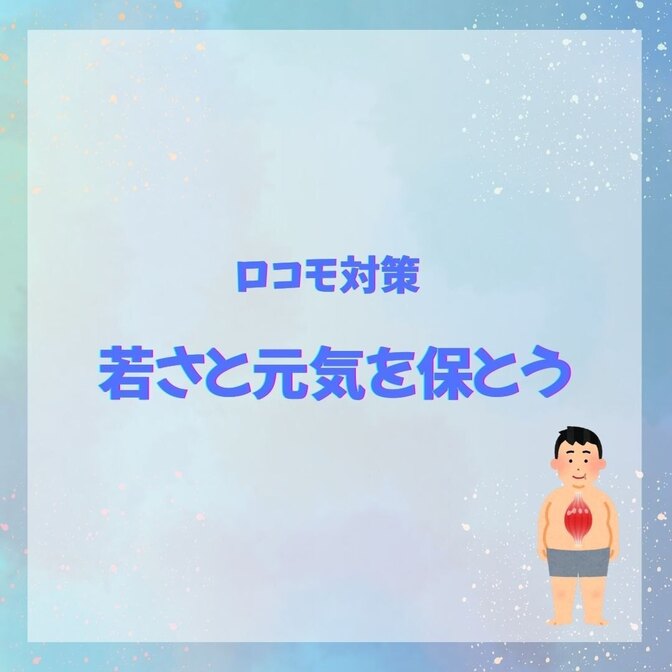 ロコモ予防で若さと元気を保とう！
