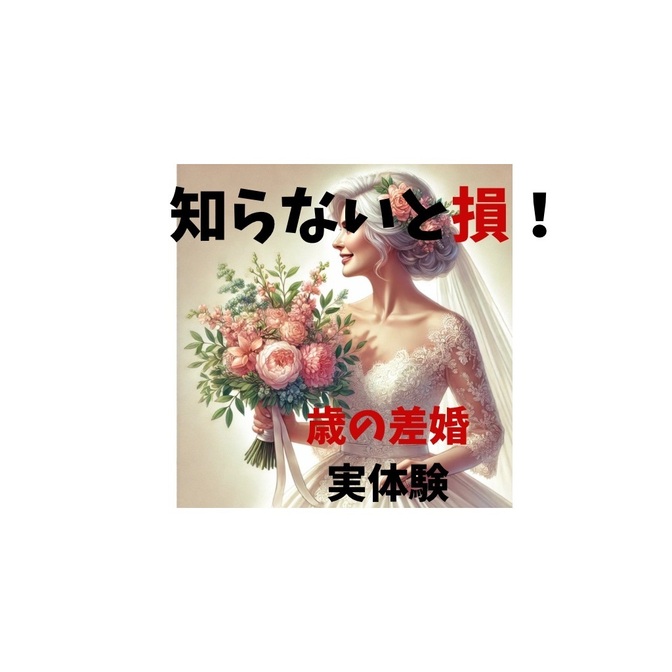１０歳以上の歳の差婚、実体験を大公開します。