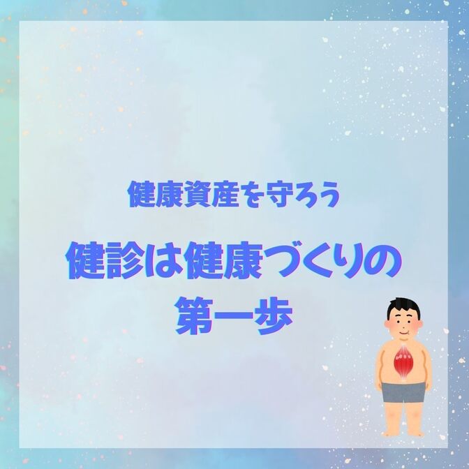 健診は健康づくりの第一歩