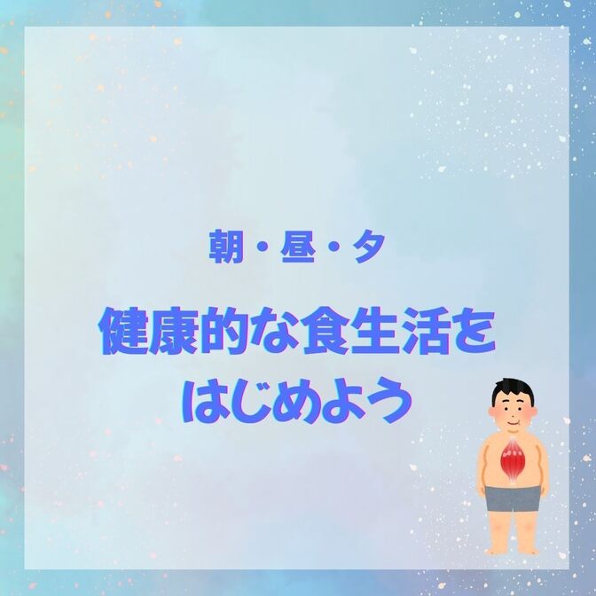 健康的な食生活「3つ」のポイント