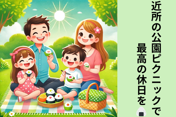 家計にも優しい✨近所の公園ピクニックで子どもと最高の休日を🍙