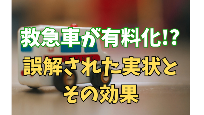 救急車が有料化される？誤解された実状とその効果🚑