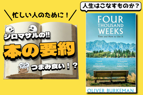オリバー・バークマン著『限りある時間の使い方』：あなたの人生はおよそ4000週間
