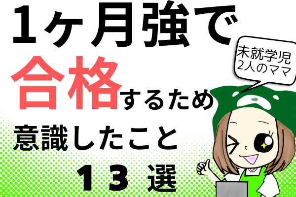 【応用可】簿記合格率アップ！集中して勉強するために意識したことを公開します！