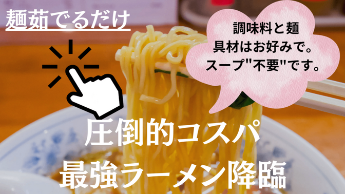 調味料が決め手、コスパ最強ラーメンの作り方♪