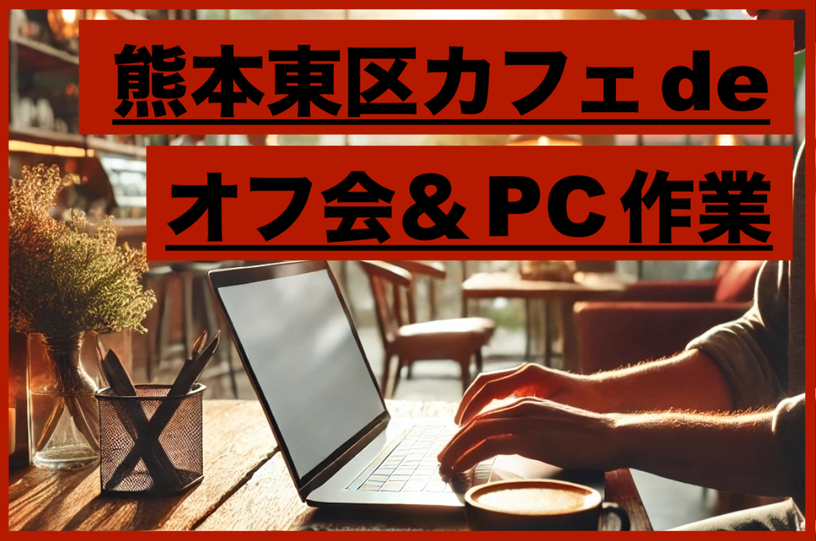 【熊本市東区】オススメのサードプレイス！PC作業できるカフェ / 2025年7月追記あり🐈