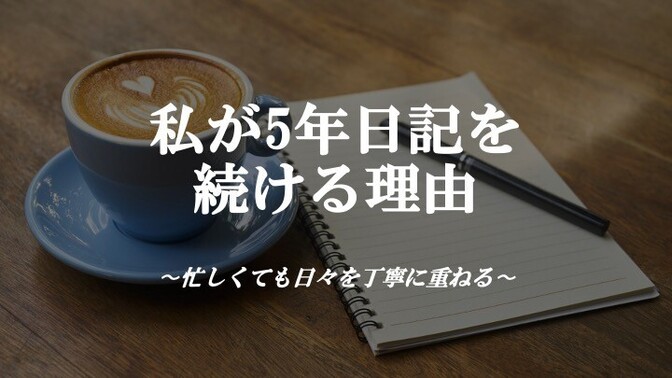私が5年日記を続ける理由　〜忙しくても日々を丁寧に重ねる〜