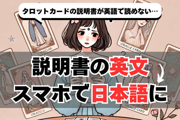 【英語が読めない】タロット・オラクルカードにありがちな英語の説明書を簡単に日本語にして読む方法