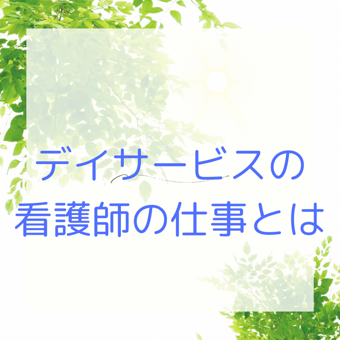 デイサービス看護師の仕事とは