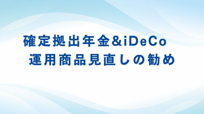 確定拠出年金&iDeCo　運用商品見直しの勧め