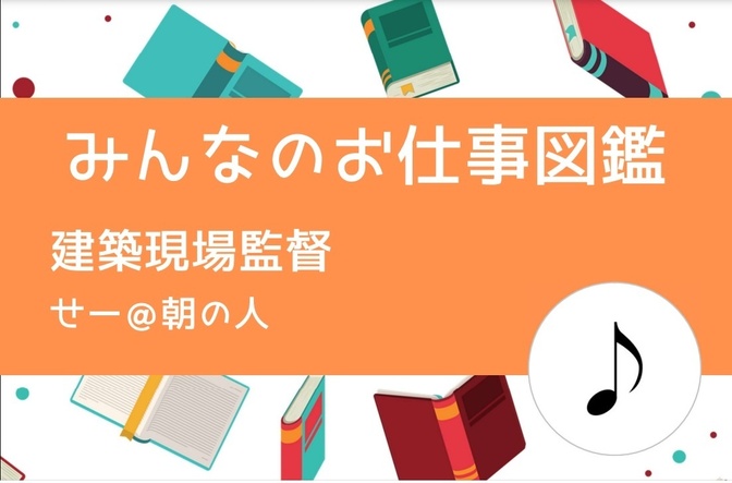 【みんなのお仕事図鑑】建築現場監督/せー