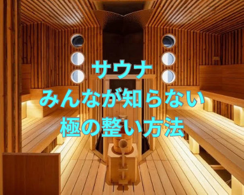 【段違いの整いを貴方へ】サウナ🧖で圧倒的に整う為のマル秘テクニック