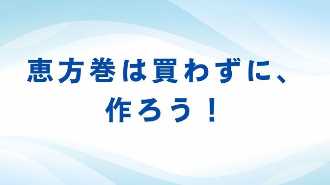 恵方巻は買わずに、作ろう！