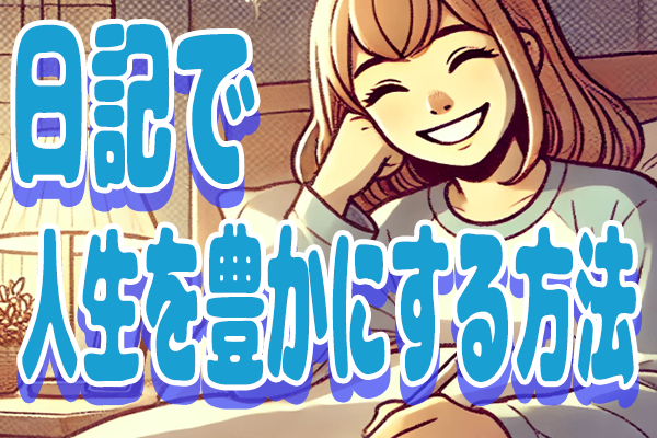【人生が変わる！】ポジティブ日記の深掘り活用法とは？【たった5分！】