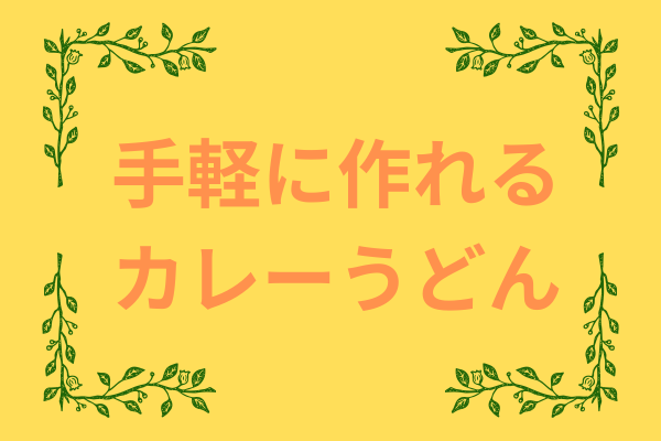 時短料理・手軽にカレーうどんが作れるよ～