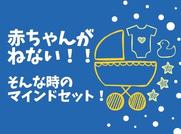 赤ちゃんが寝ない！！そんな時のマインドセット