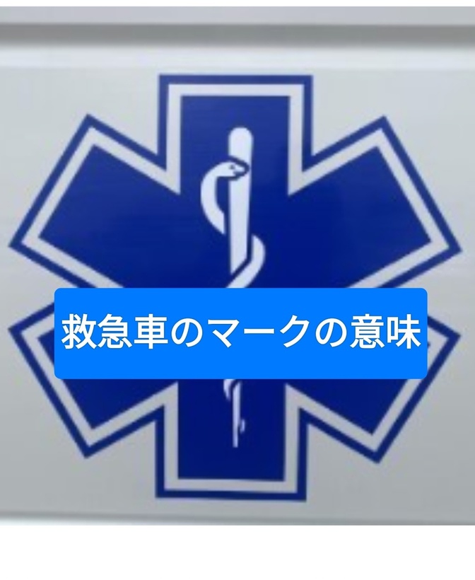 救急車に描かれた『蛇』と『杖』の意味。