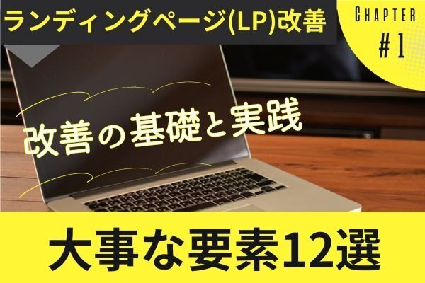 【LP改善】売れるランディングページを作る大事な12の要素