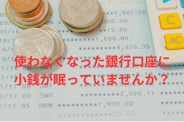 ATMを使って通帳残高を【0円】にする方法