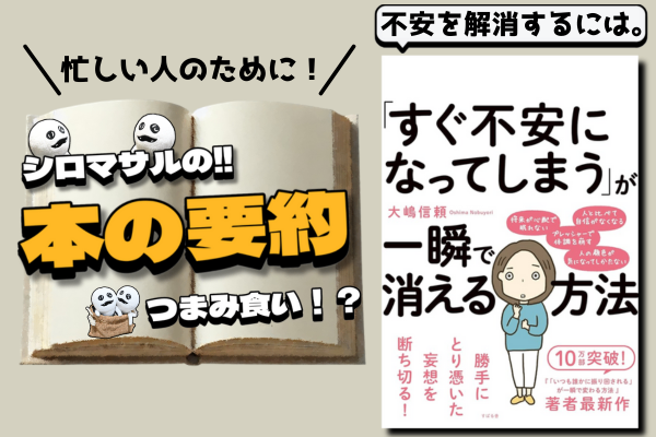 大嶋信頼著『「すぐ不安になってしまう」が一瞬で消える方法』：〈不安の暗示〉を〈楽しい暗示〉に