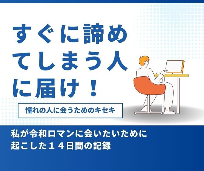 令和ロマンに会いたい！ぼくの１４日間戦争