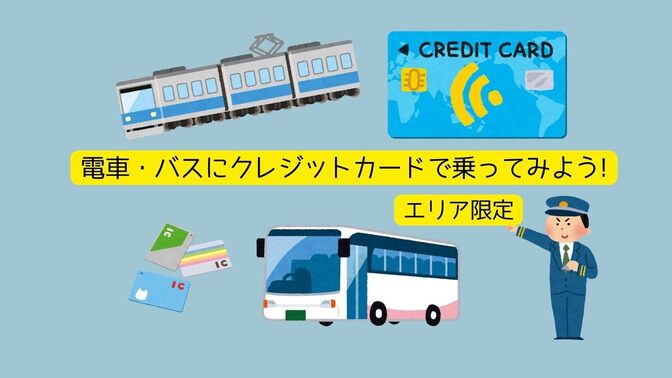 電車・バスにクレジットカードで乗ってみよう! 　　　　(エリア限定iPhone版)