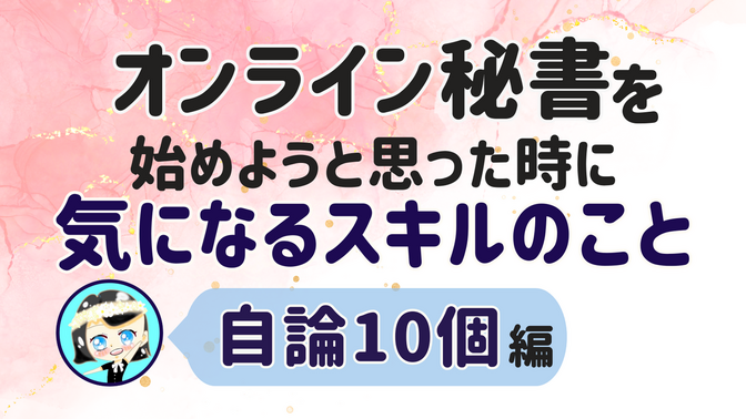 【オンライン秘書を始めようと思った時に気になるスキルのこと】自論10個 編