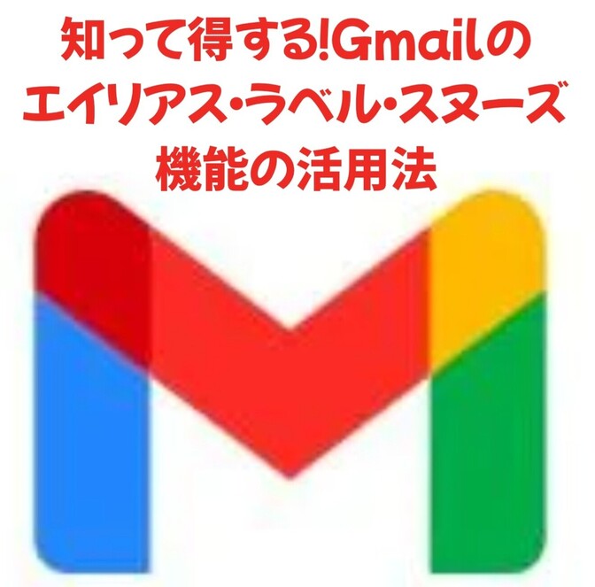 Gmailのエイリアス・ラベル・スヌーズ機能の活用法