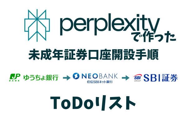 【ToDoリスト】Perplexityで作った未成年証券口座開設手順