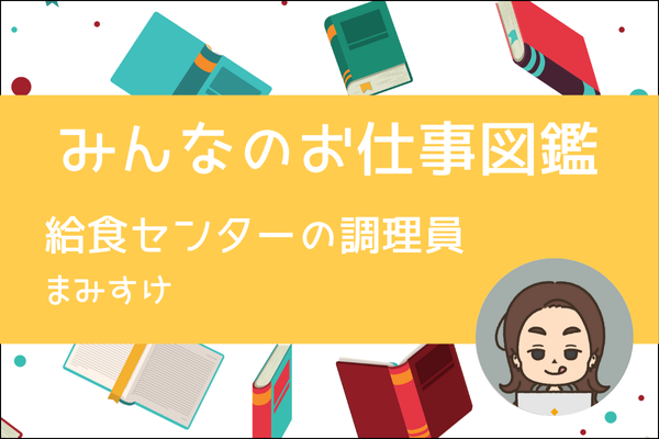 【みんなのお仕事図鑑】給食センターの調理員／まみすけ