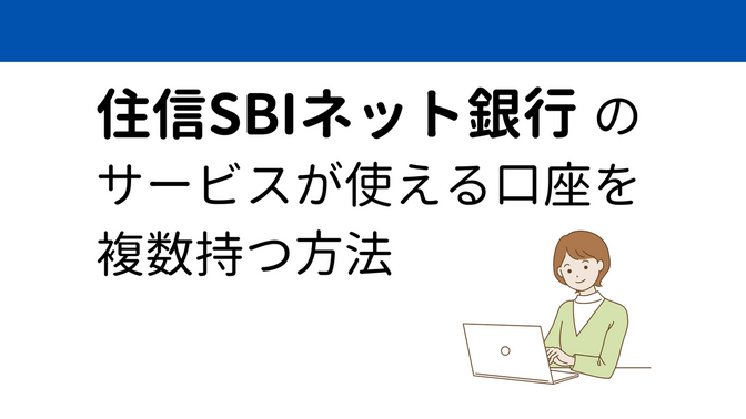 住信SBIネット銀行を複数使いたい！BaaS提携口座活用術