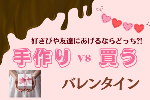 好きぴや友達にあげるバレンタイン🩷🎁あなたは「手作りする？」「買う？」