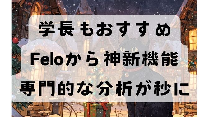 無料＆爆効率！投資分析／論文要約／業界分析など専門家並みの仕事が秒で終わるFeloの新機能が凄すぎた