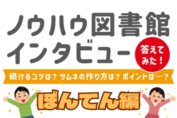 「ノウハウ図書館インタビュー」ぼんてんが答えてみました☺️