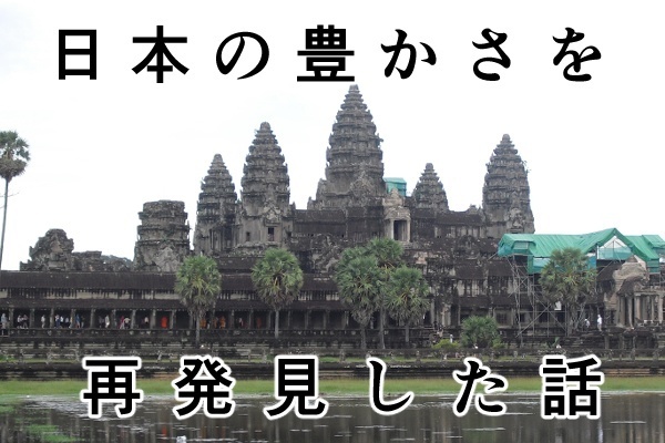 カンボジアに行って日本の豊かさを再発見した話