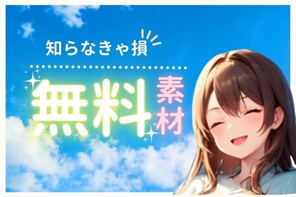 【永久保存】初心者におススメ無料素材サイト
