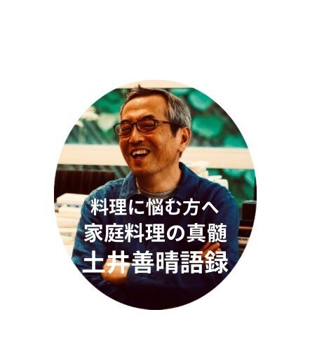 「ええかげんでええ」〜土井善晴語録〜