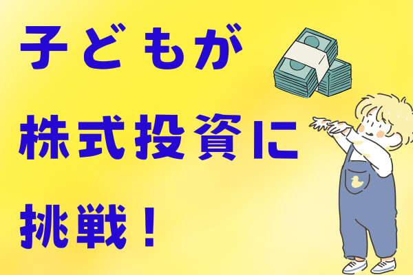 子どもが自分で株式投資、半年で8%上昇を果たした話【金融教育】
