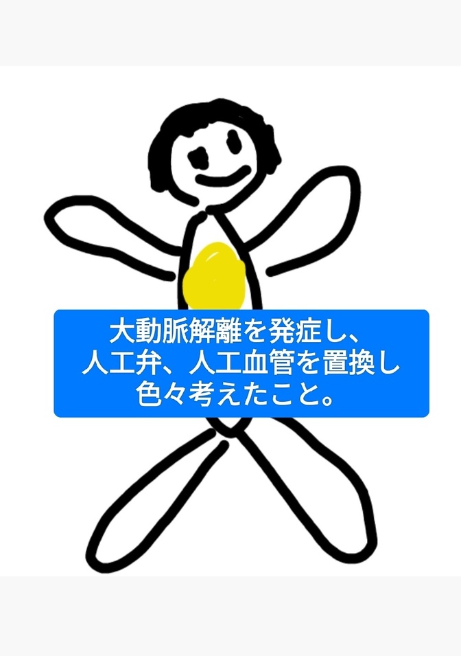 約10年前、大動脈解離を発症し、 こんなことを考えました。