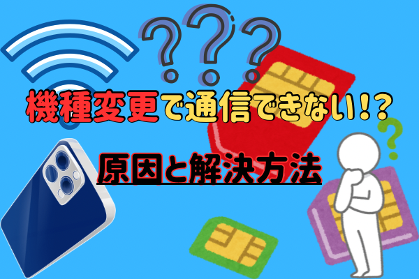 機種変更したら通信できない！？初心者必見の解決方法！