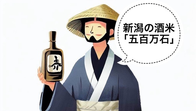 【日本酒】新潟生まれの酒米「五百万石」について