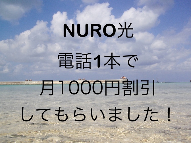 【裏技】NURO光も謎のキャンペーンやってました！！