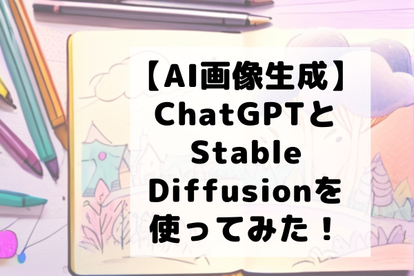 【AI画像生成】ChatGPTとStable Diffusionを使ってみた！
