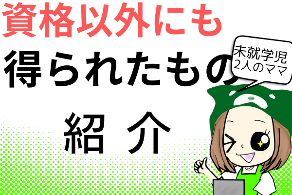 簿記の受験勉強で予想外に得られたもの
