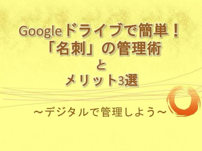 Googleドライブで簡単！「名刺」の管理術とメリット3選