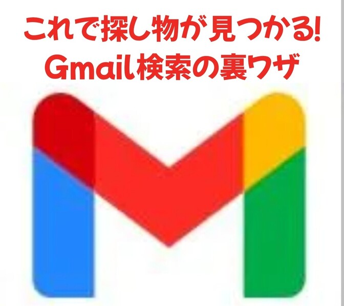 Gmailをもっと便利に！使える検索機能まとめ