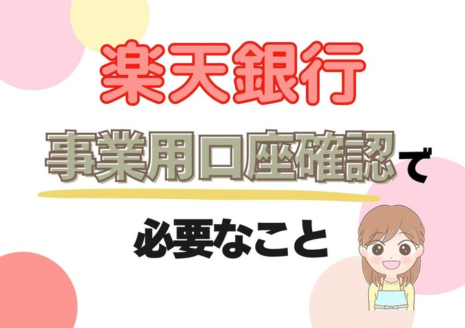 【楽天銀行】個人事業用口座確認でまさかのつまづき！！