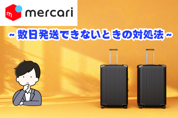メルカリ〜数日発送できないときの対処法〜